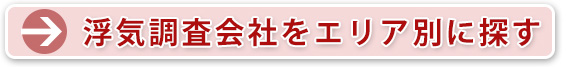 浮気調査会社をエリア別に探す